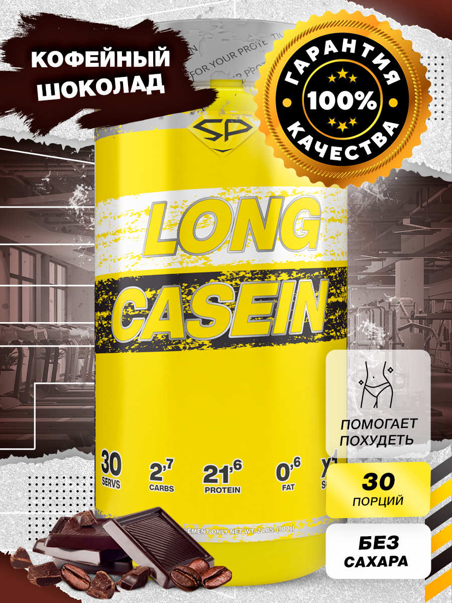 Протеин казеиновый STEEL POWER Long Casein, 900 г, Кофейный шоколад