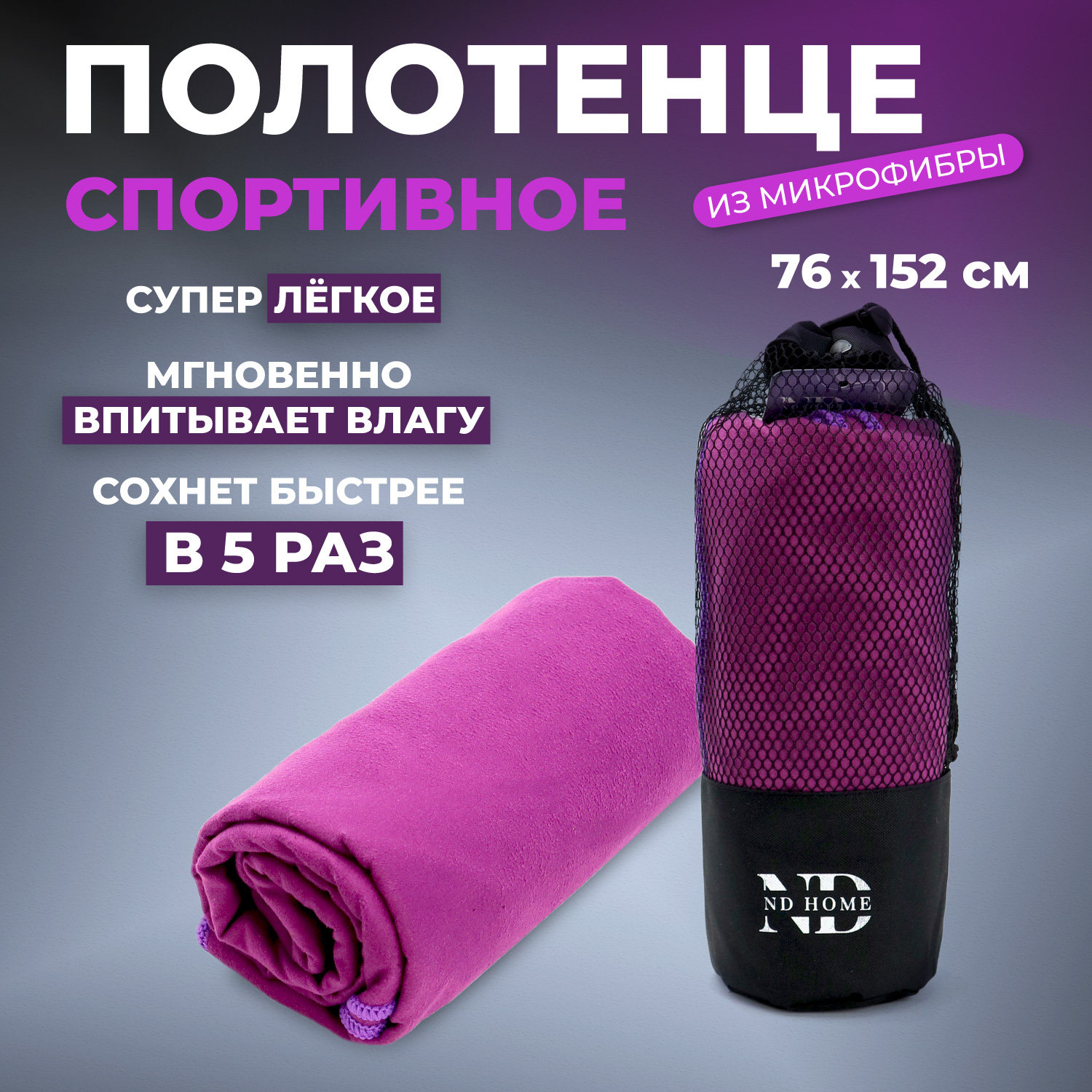 Полотенце спортивное ND Play 310562 микрофибра, 76*152см, фиолетовый
