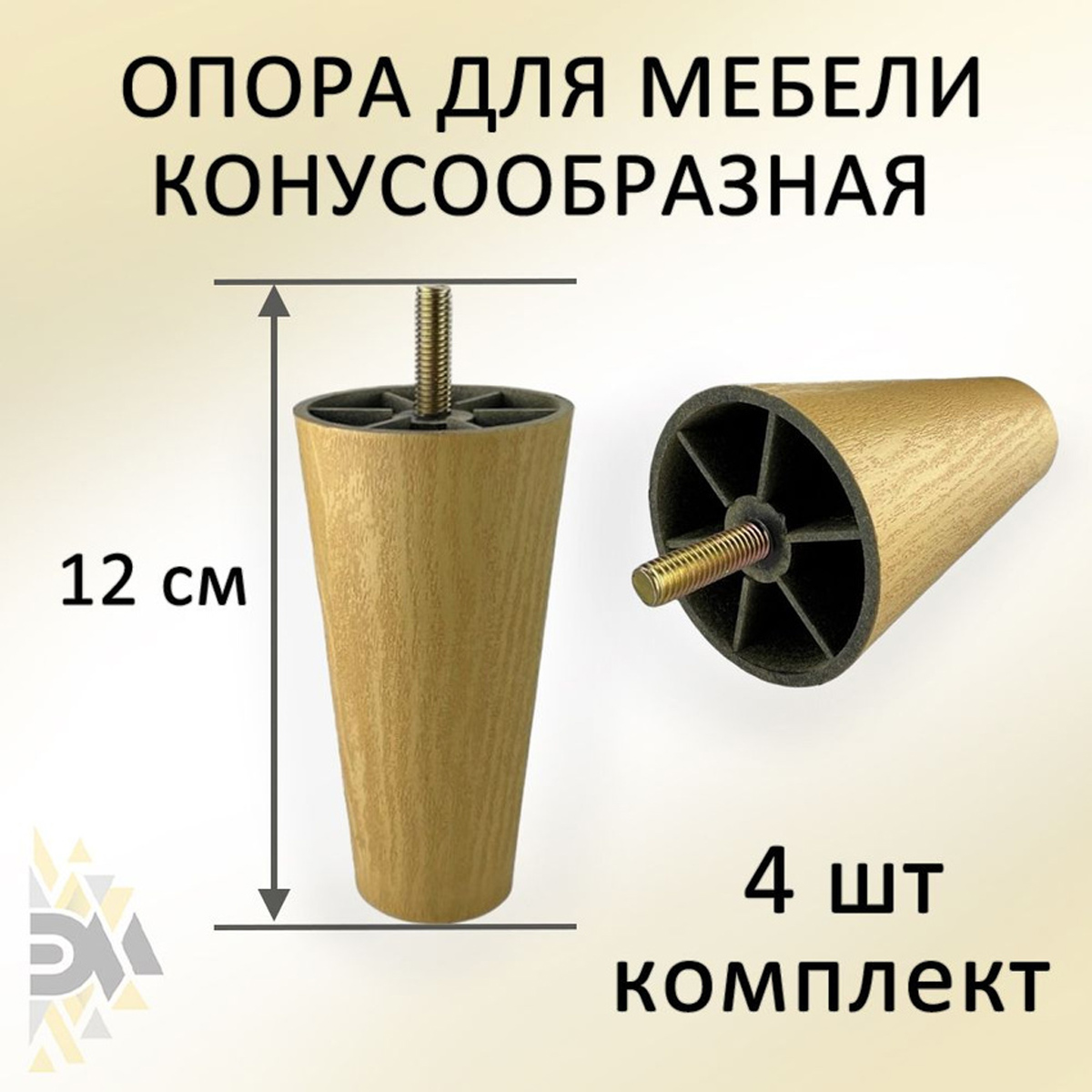 

Опора для мебели Элимет Н120, конусообразная, пластиковая, клен, 4 шт., Желтый