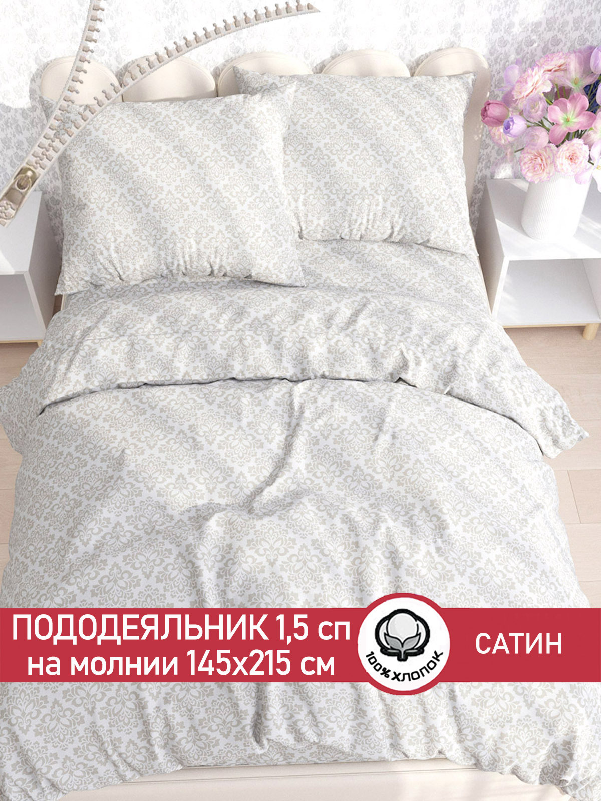 

Пододеяльник Сказка Сатин "Classic" 1,5-сп 145х215 см, Бежевый