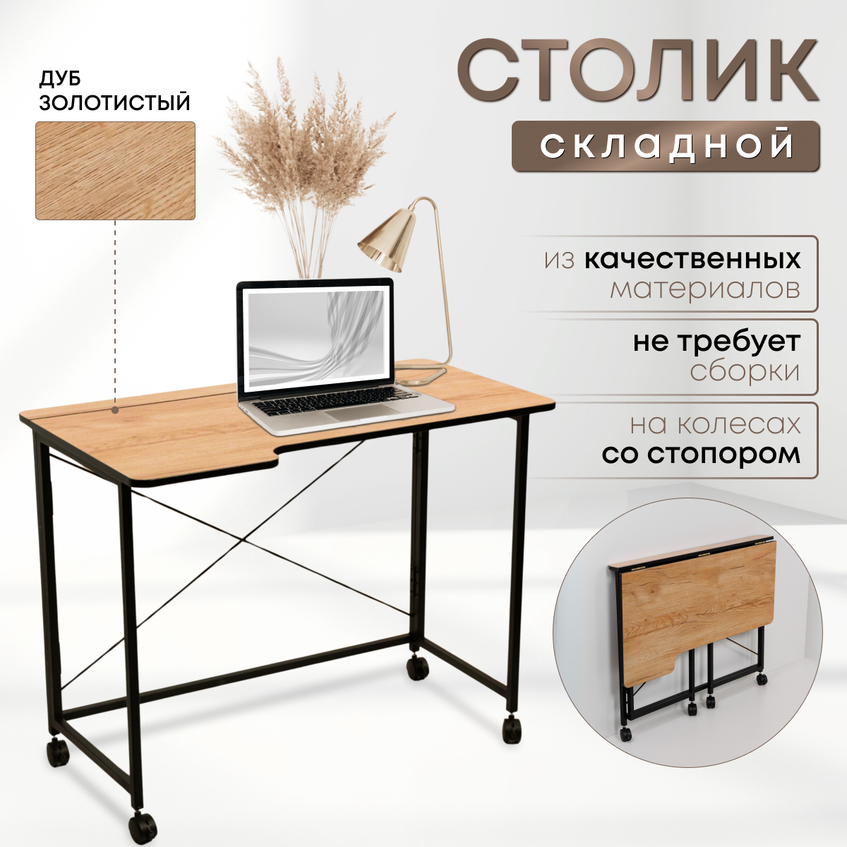 

Столик складной для ноутбука 100х58х75см, Дуб Золотистый, СГ102