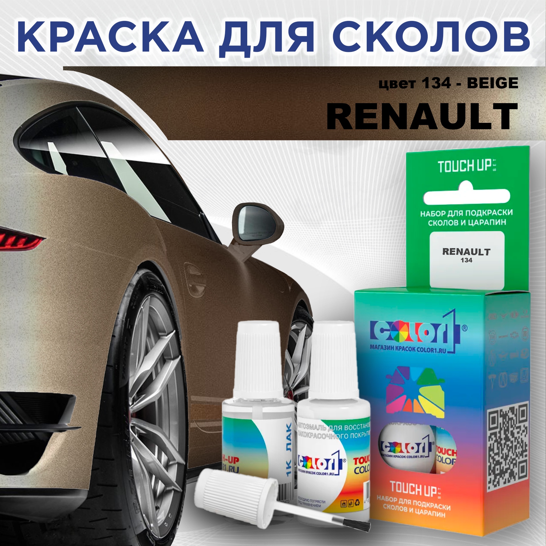

Краска для сколов во флаконе с кисточкой COLOR1 для RENAULT, цвет 134 - BEIGE, Прозрачный