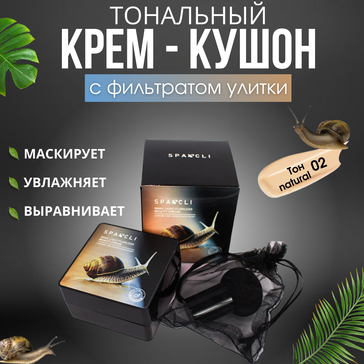 

Тональный крем-кушон для лица Sparcli тон 02 Natural c фильтратом Улитки