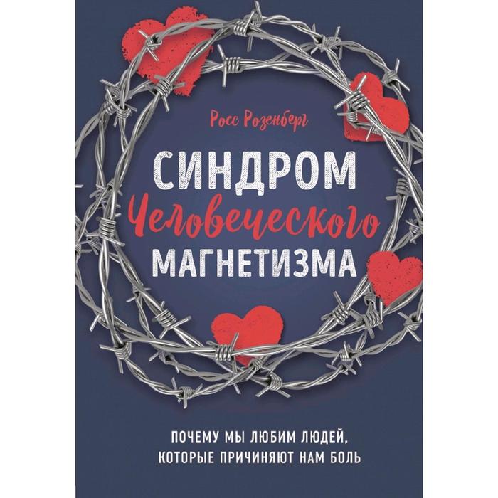 

Синдром человеческого магнетизма. Почему мы любим людей, которые причиняют нам боль