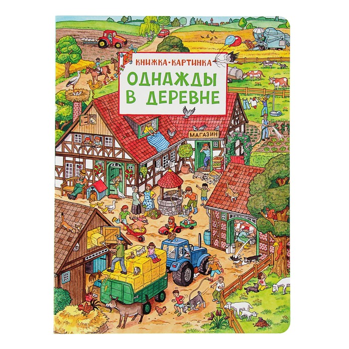 

Книжка-картинка «Однажды в деревне», Штраус Ю.
