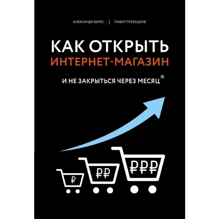 

Книга Как открыть интернет-магазин. И не закрыться через месяц