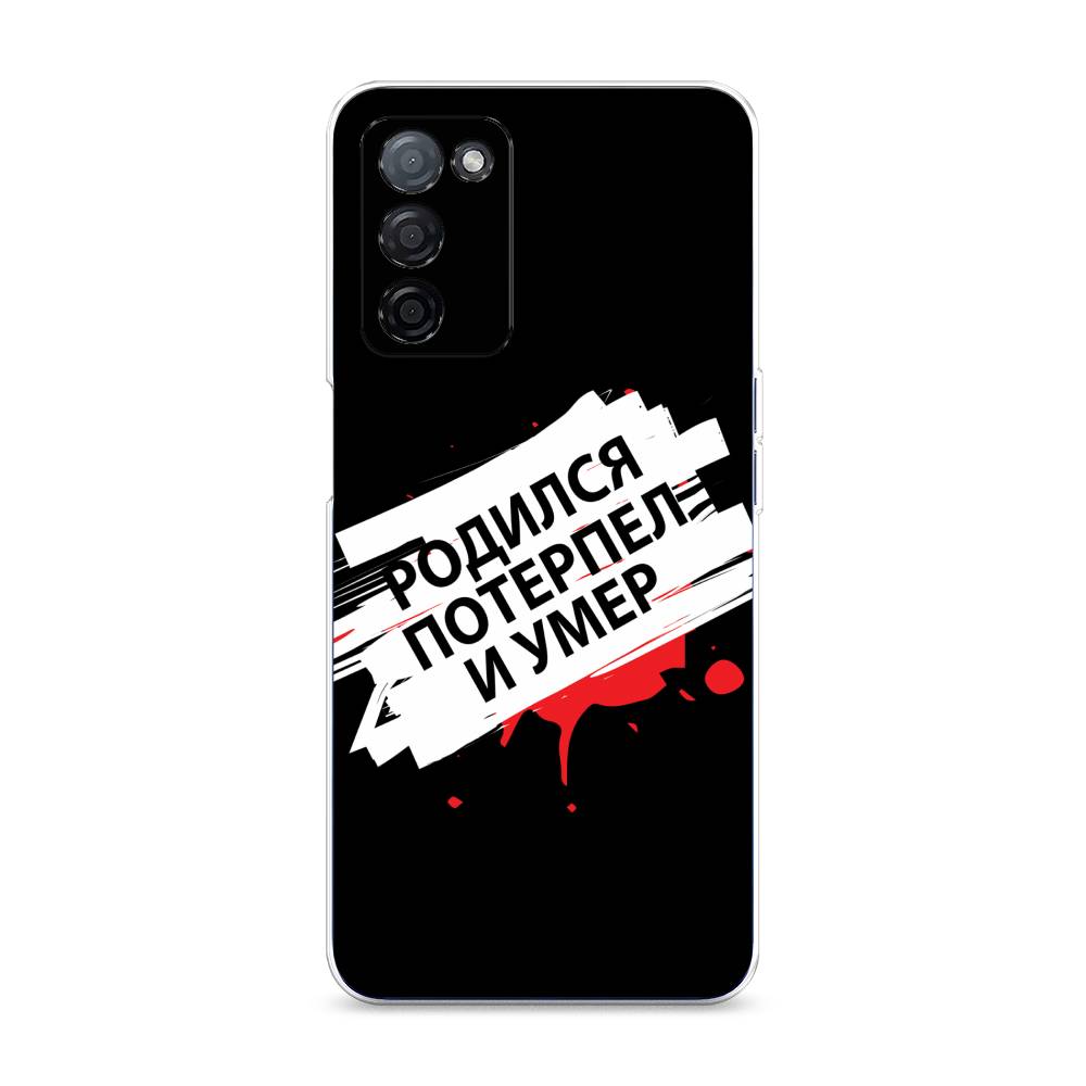 

Чехол на Oppo A55s 5G "Родился потерпел и умер", Белый;красный;черный, 2510150-6