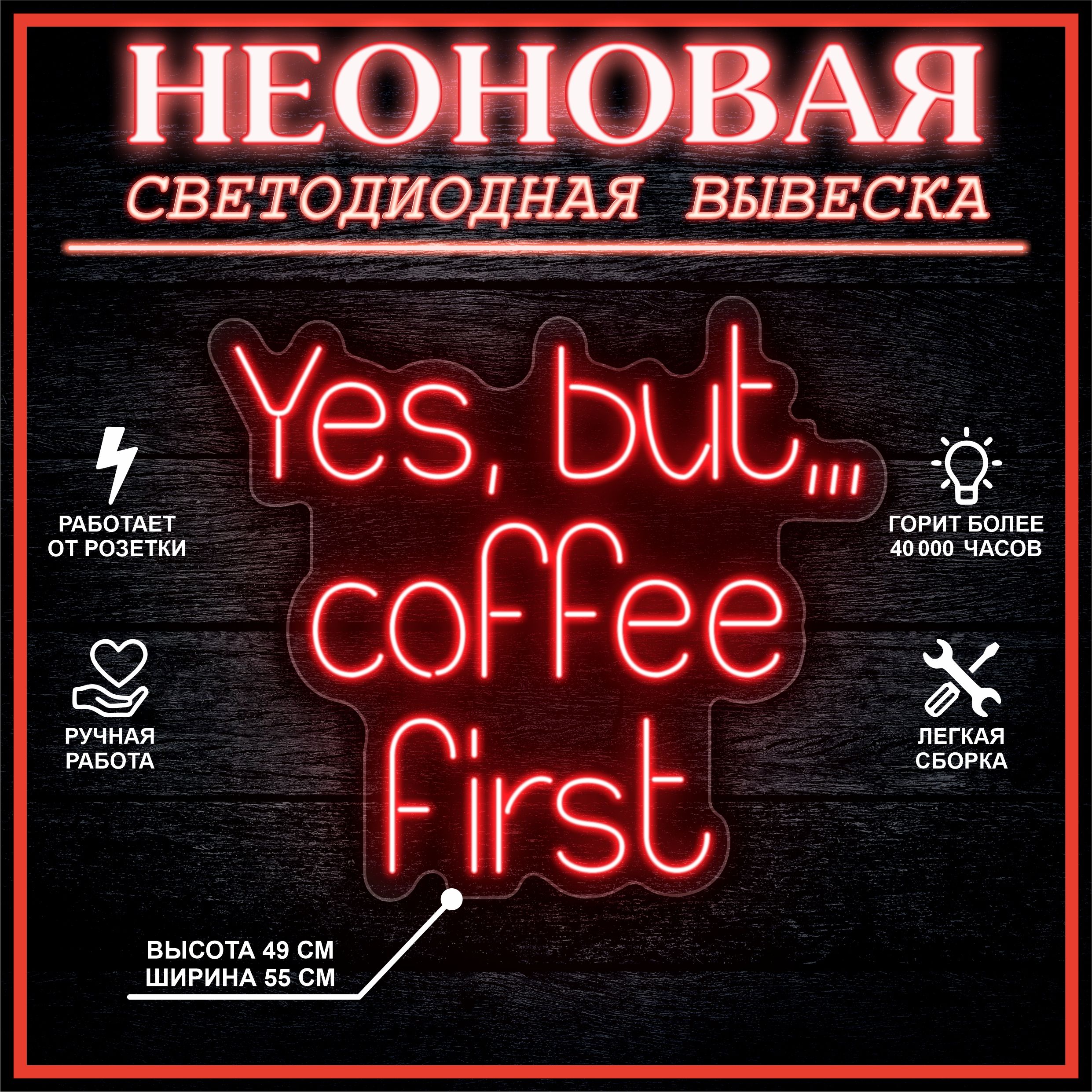 

Неоновая вывеска YES, BUT COFFEE FIRST 55х49 см / красный, 24335