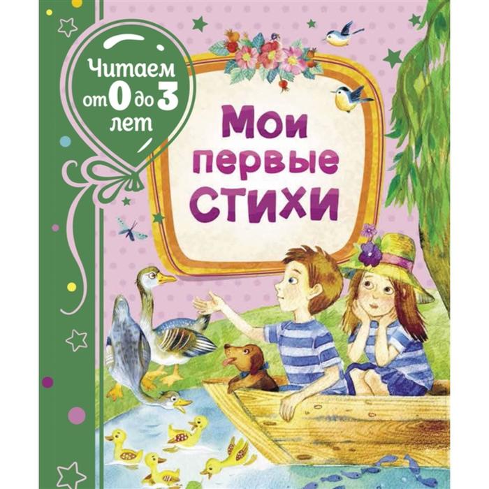 

Мои первые стихи, читаем от 0 до 3 лет