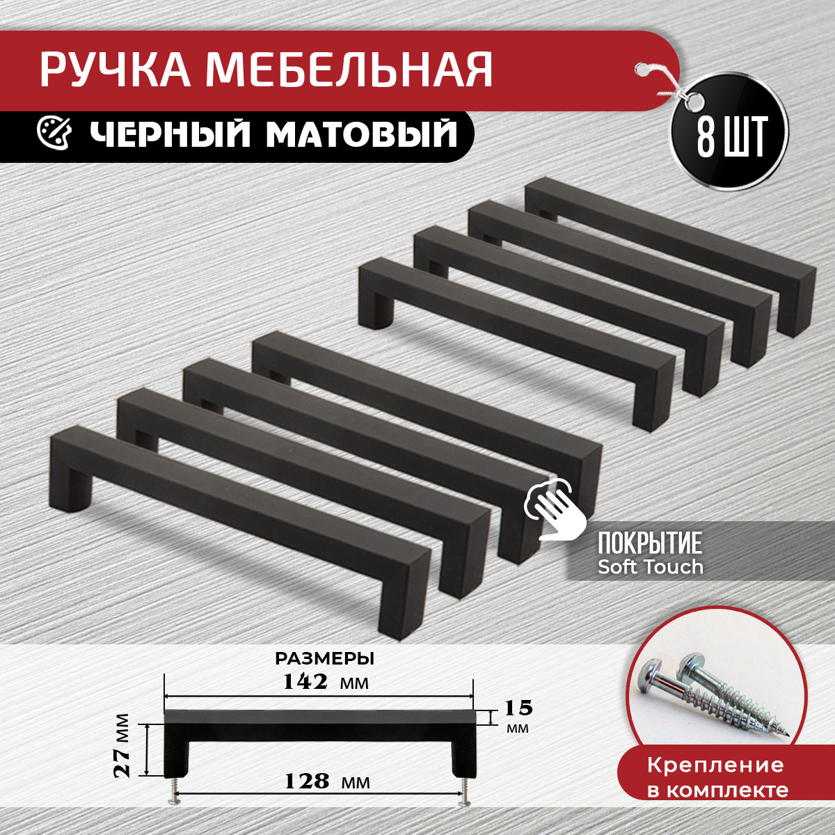 

Ручка-скоба мебельная Artena 128 мм, 8 шт, черная софт тач, Черный, 010-C29