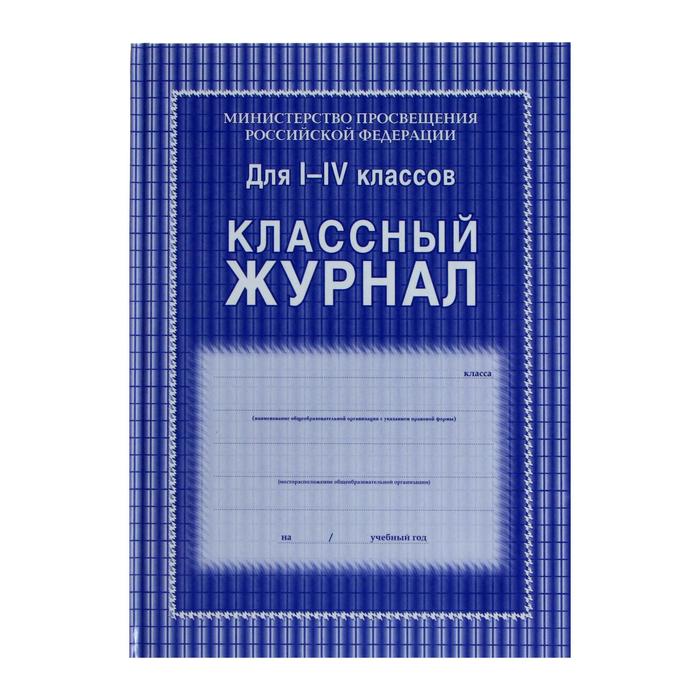 

Классный журнал для 1-4 классов А4, 128 страниц, твердая ламинированная обложка, блок офсе