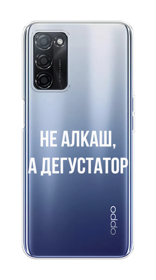 

Чехол на Oppo A55s 5G Дегустатор, Белый;бежевый, 2510150-6