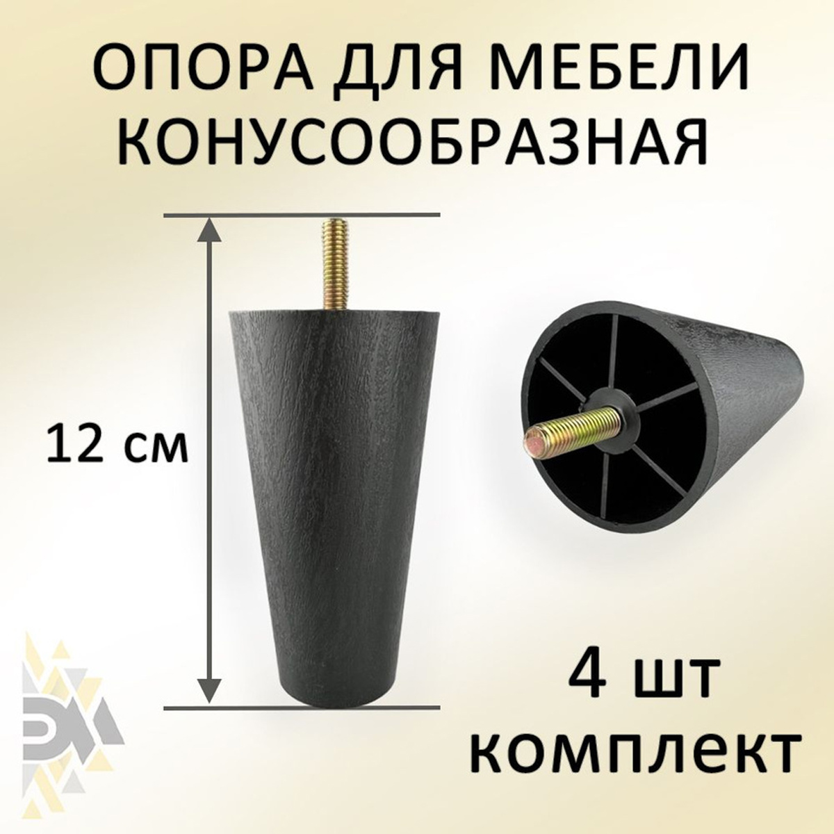 

Опора для мебели Элимет Н120, конусообразная, пластиковая, черная, 4 шт., Черный