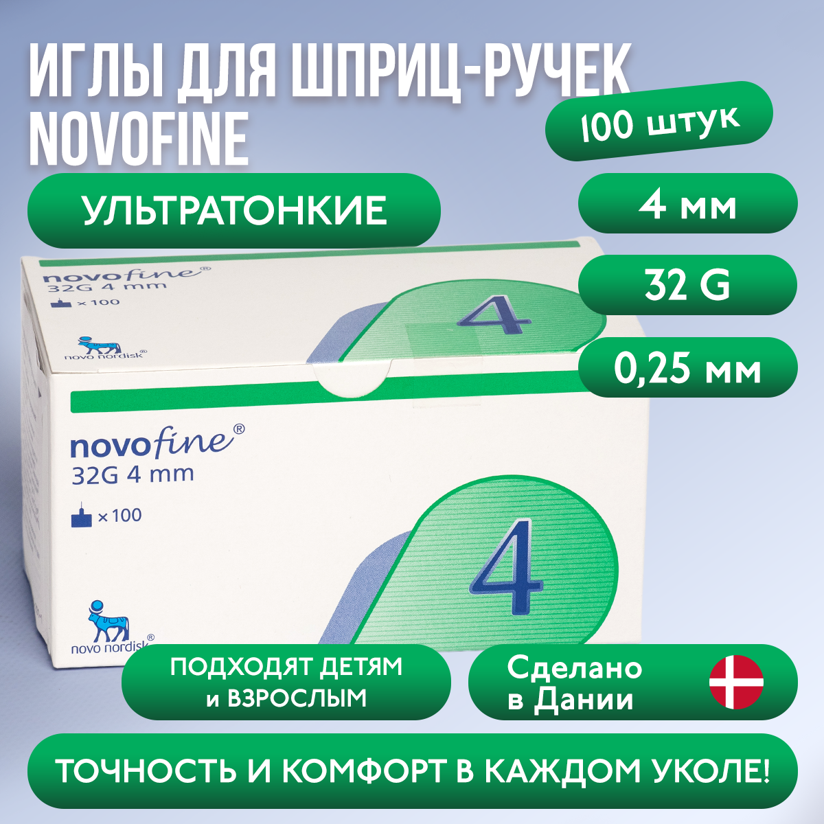 Иглы для шприц-ручек Novofine 32G, 0,25 мм x 4 мм, 100 шт