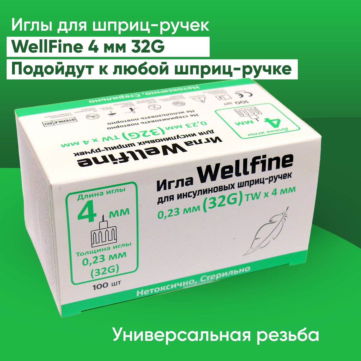 Иглы для шприц-ручек WellFine TW 32G, толщина 0,23 мм, длина 4 мм