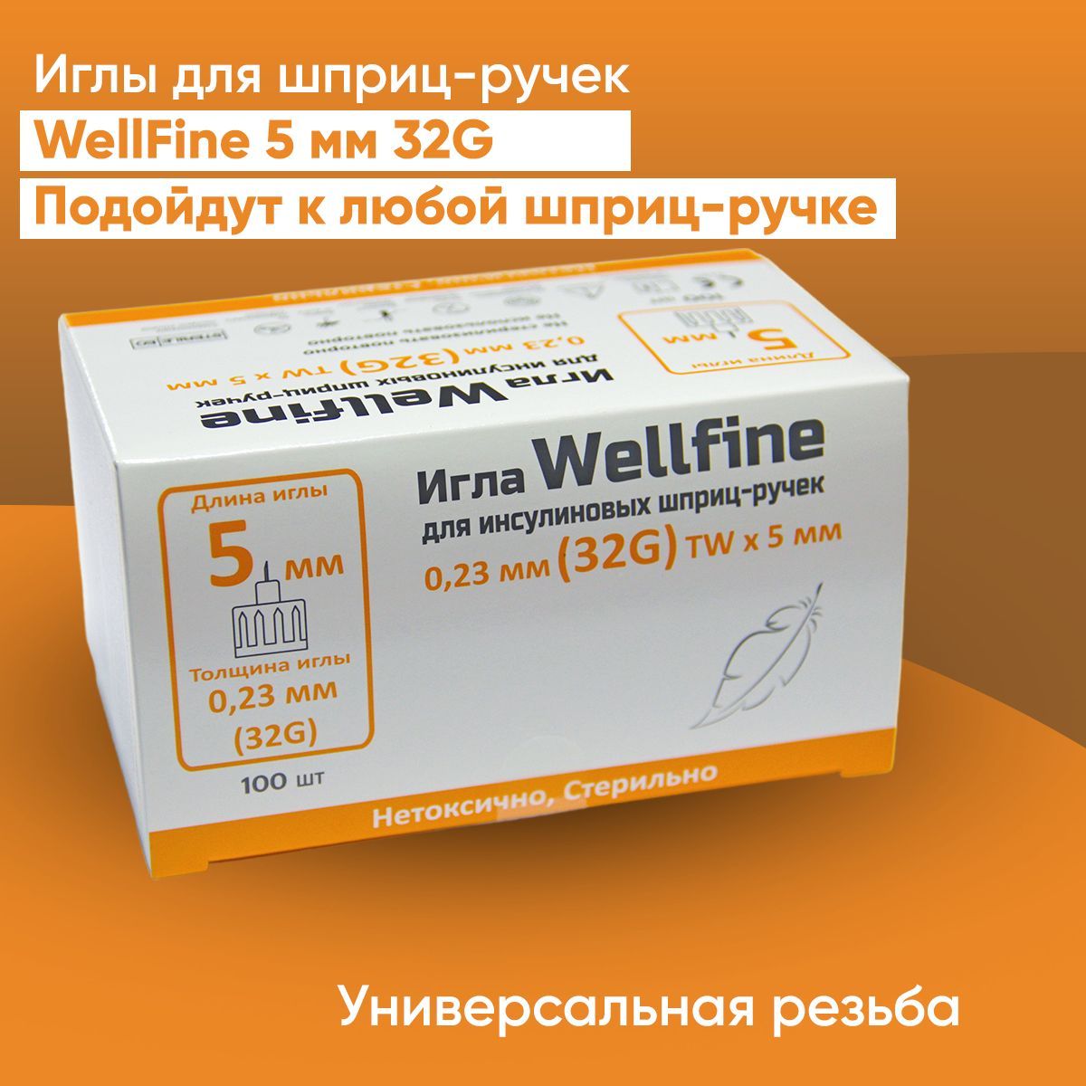 Иглы для шприц-ручек WellFine TW 32G, длина 5 мм, 100 шт