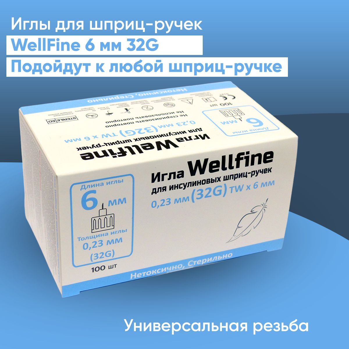 Иглы для шприц-ручек WellFine TW 32G, длина 6 мм, 100 шт