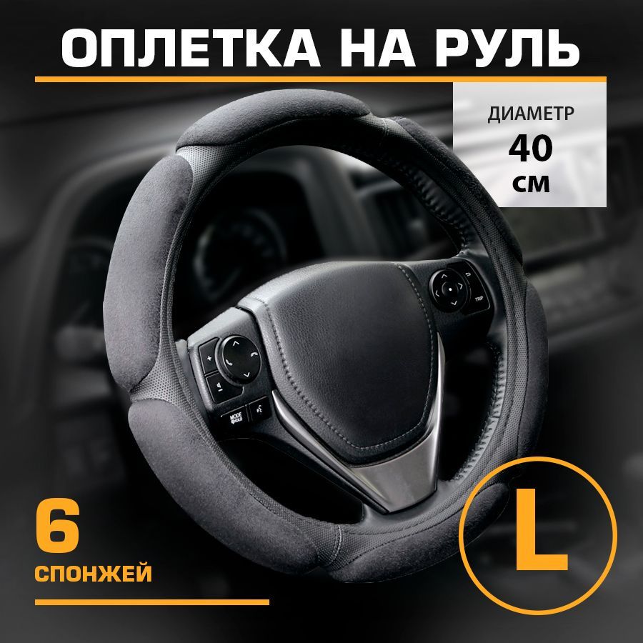 Оплетка на руль спонжевая L 40 см KRAFT KT 800326 1440₽