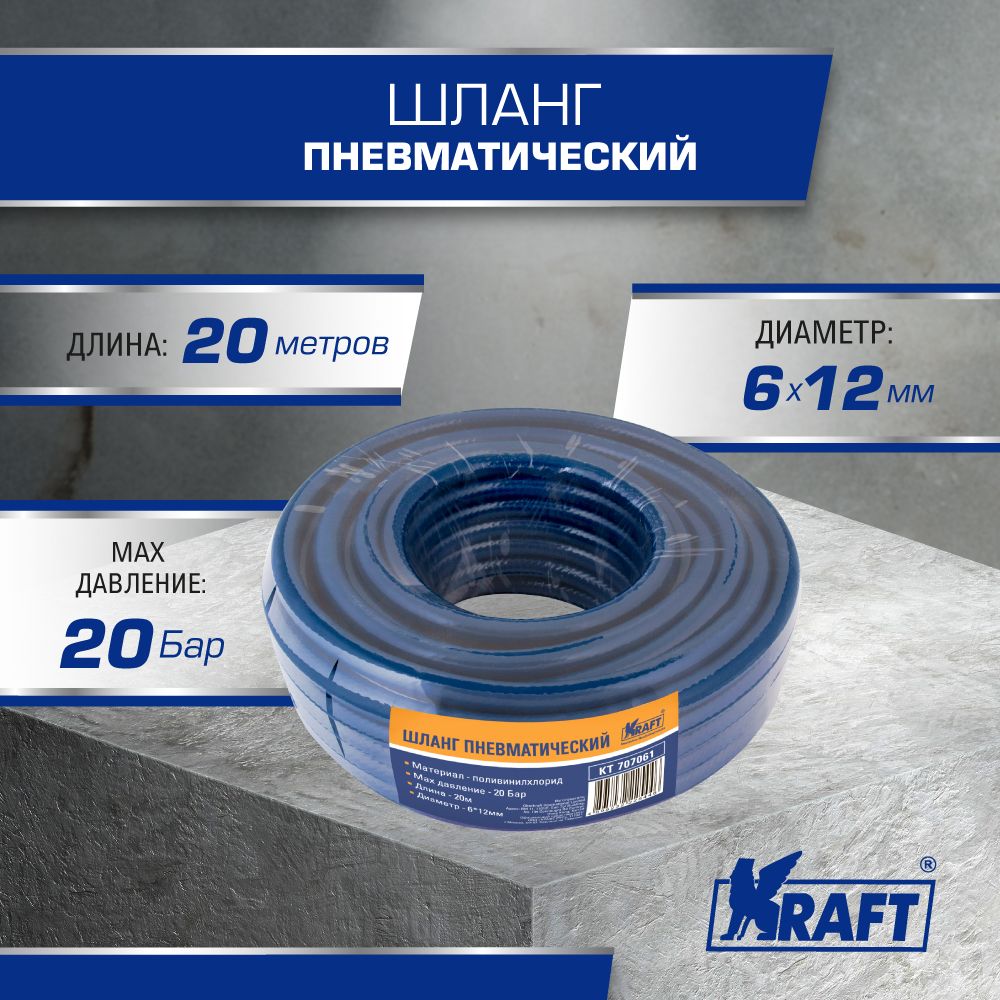 Шланг пневматический 6*12 мм, PVC, 20 м KRAFT KT 707061 шланг пневматический 6 12 мм pvc 20 м kraft kt 707061