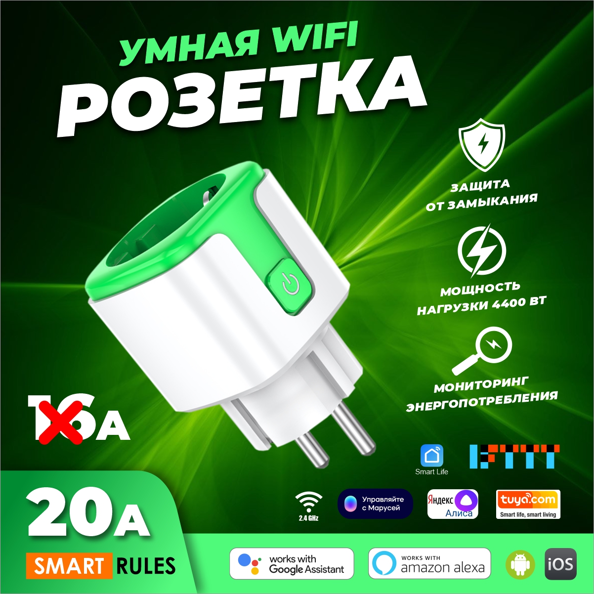 Умная розетка SmartRules беспроводная WiFi 20А зеленый цвет