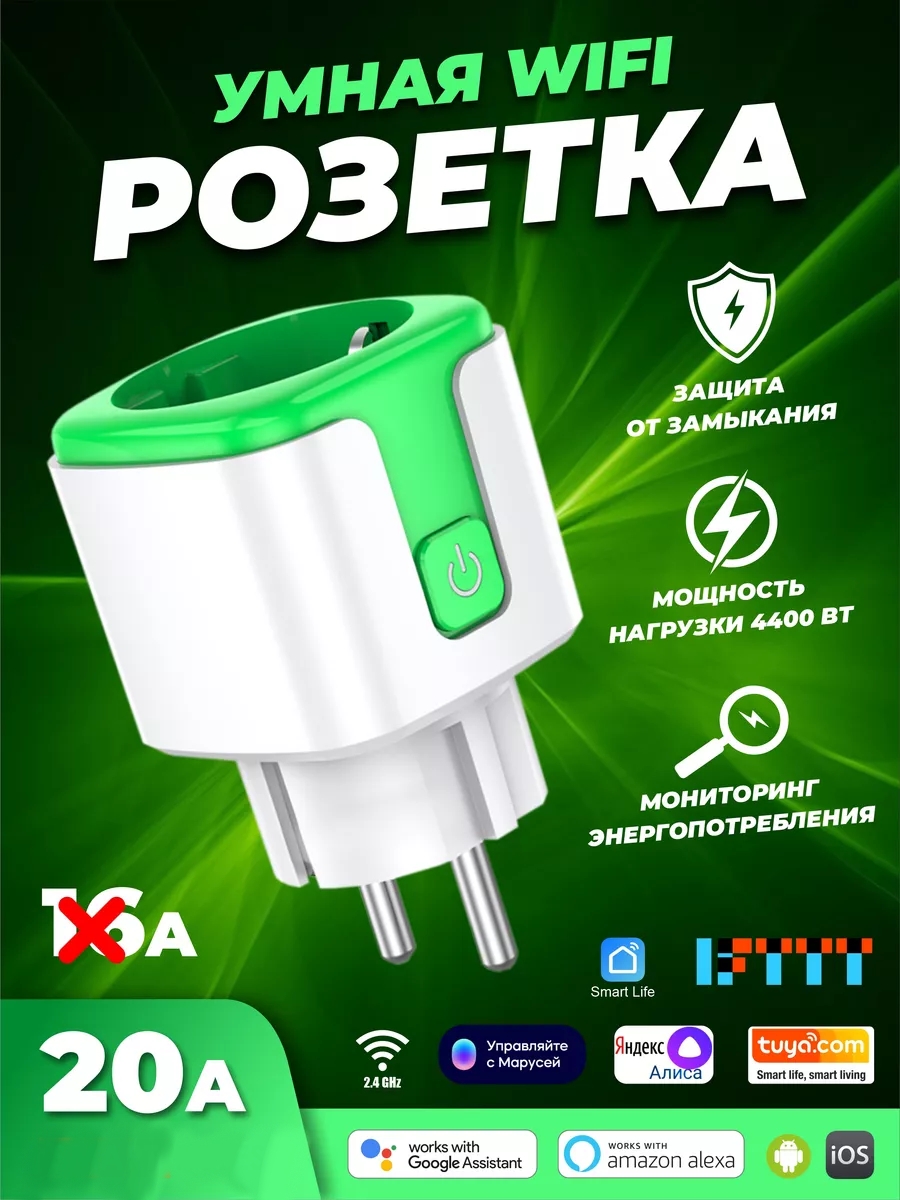 Умная розетка SmartRules беспроводная WiFi 20А зеленый цвет