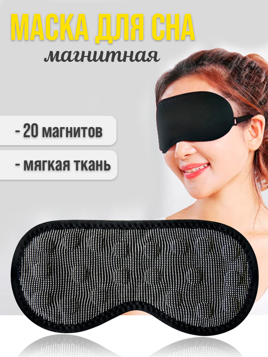 

Маска для сна Postmart 3926 черная, Черный, 3926