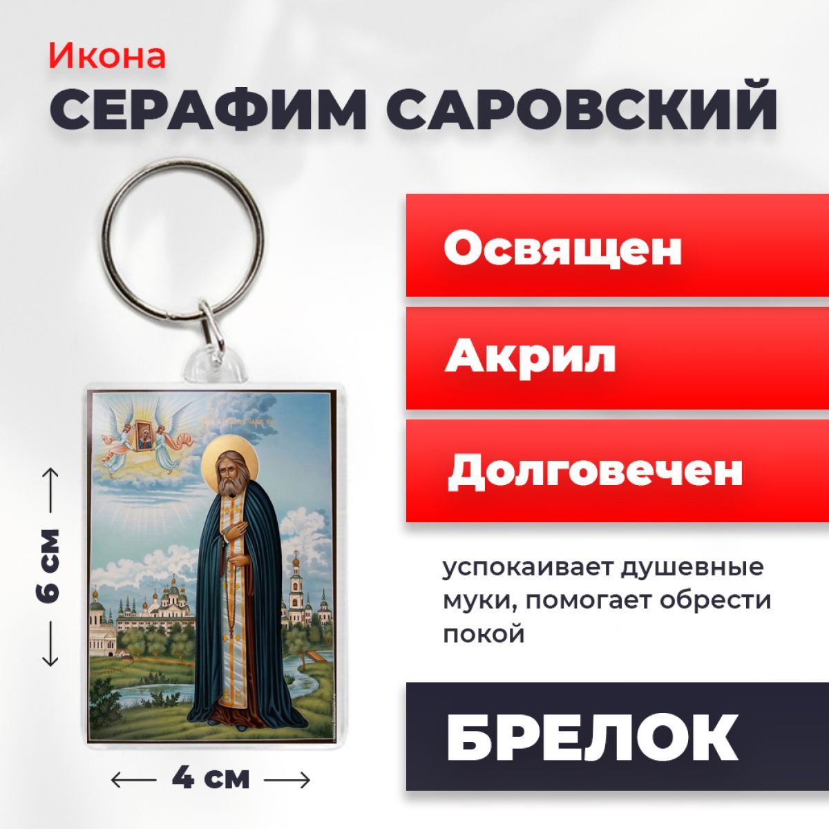 

Брелок унисекс NoBrand Серафим_Саровск5_ разноцветный, Серафим_Саровск5_
