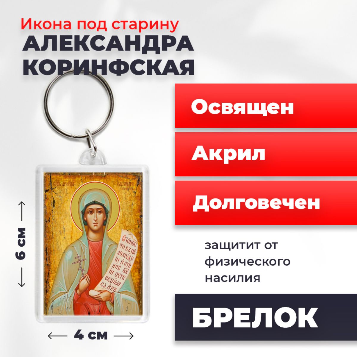 

Брелок унисекс NoBrand Александра_под_старину разноцветный, Александра_под_старину