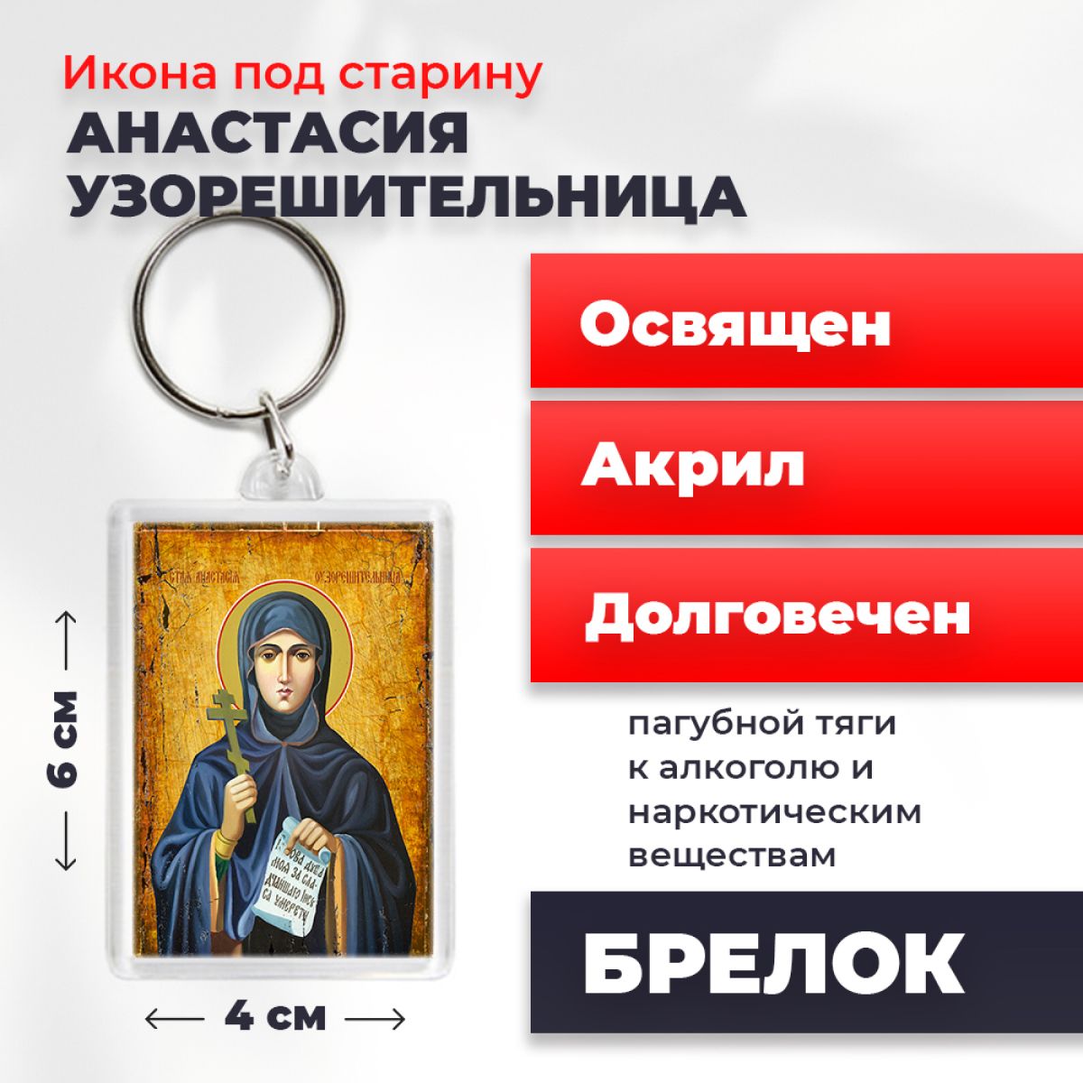 

Брелок унисекс NoBrand Анастасия_под_старину разноцветный, Анастасия_под_старину