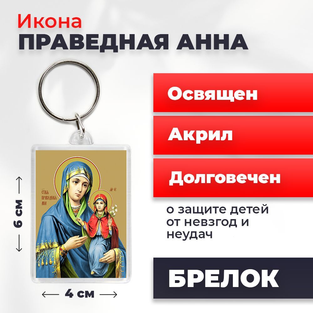 

Брелок унисекс NoBrand Анна_ разноцветный, Анна_