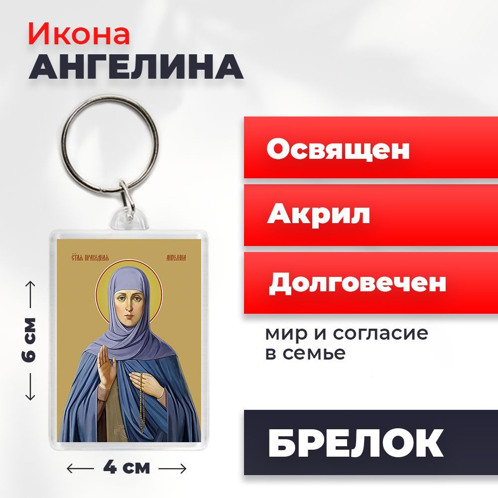 

Брелок унисекс NoBrand Ангелина_ разноцветный, Ангелина_