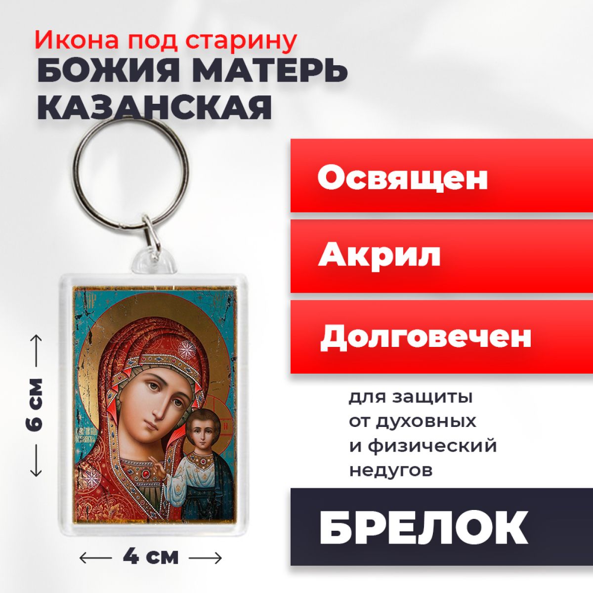 

Брелок унисекс NoBrand Богород_Казанская4_под_старину разноцветный, Богород_Казанская4_под_старину