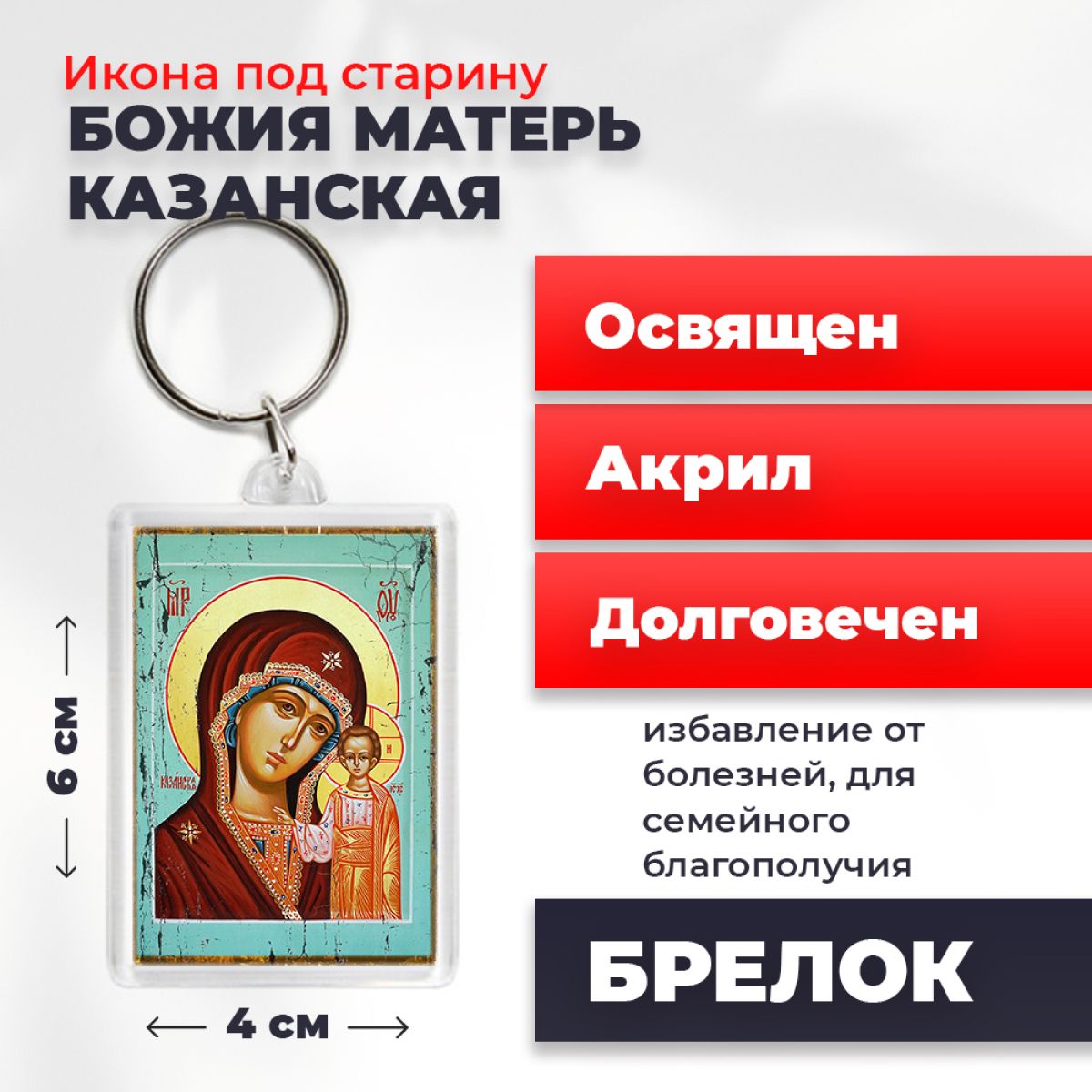 

Брелок унисекс NoBrand Богород_Казанская_под_старину разноцветный, Богород_Казанская_под_старину