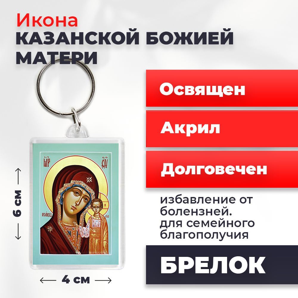 

Брелок унисекс NoBrand Богород_Казанская_ разноцветный, Богород_Казанская_