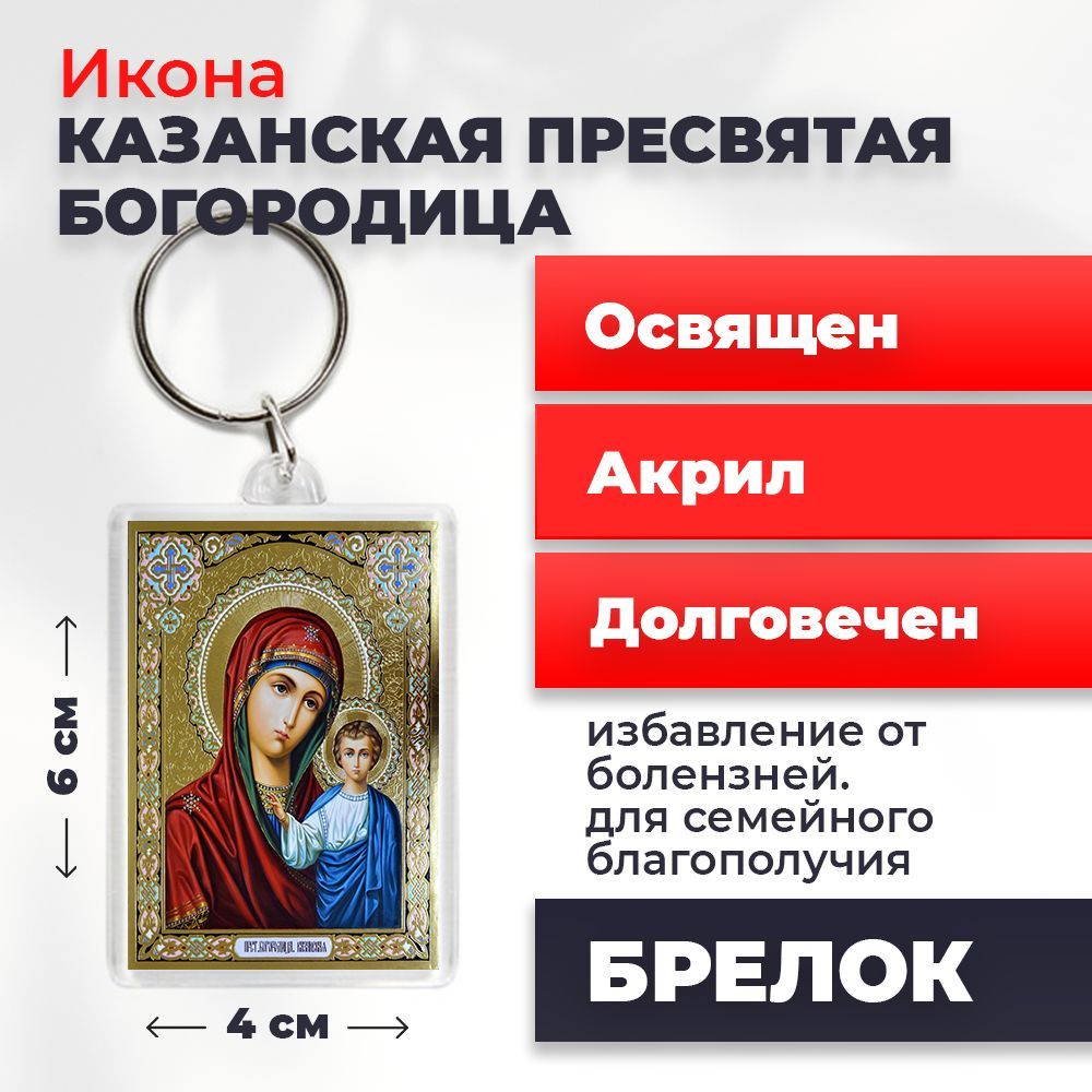

Брелок унисекс NoBrand Богород_Казанская2_ разноцветный, Богород_Казанская2_