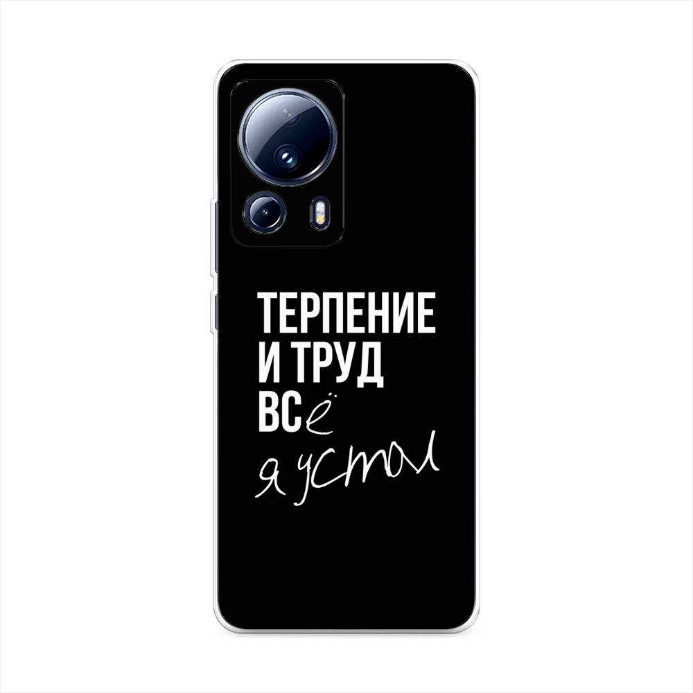 

Чехол Awog на Xiaomi 13 Lite "Терпение и труд", Серый;белый;черный, 318150-6