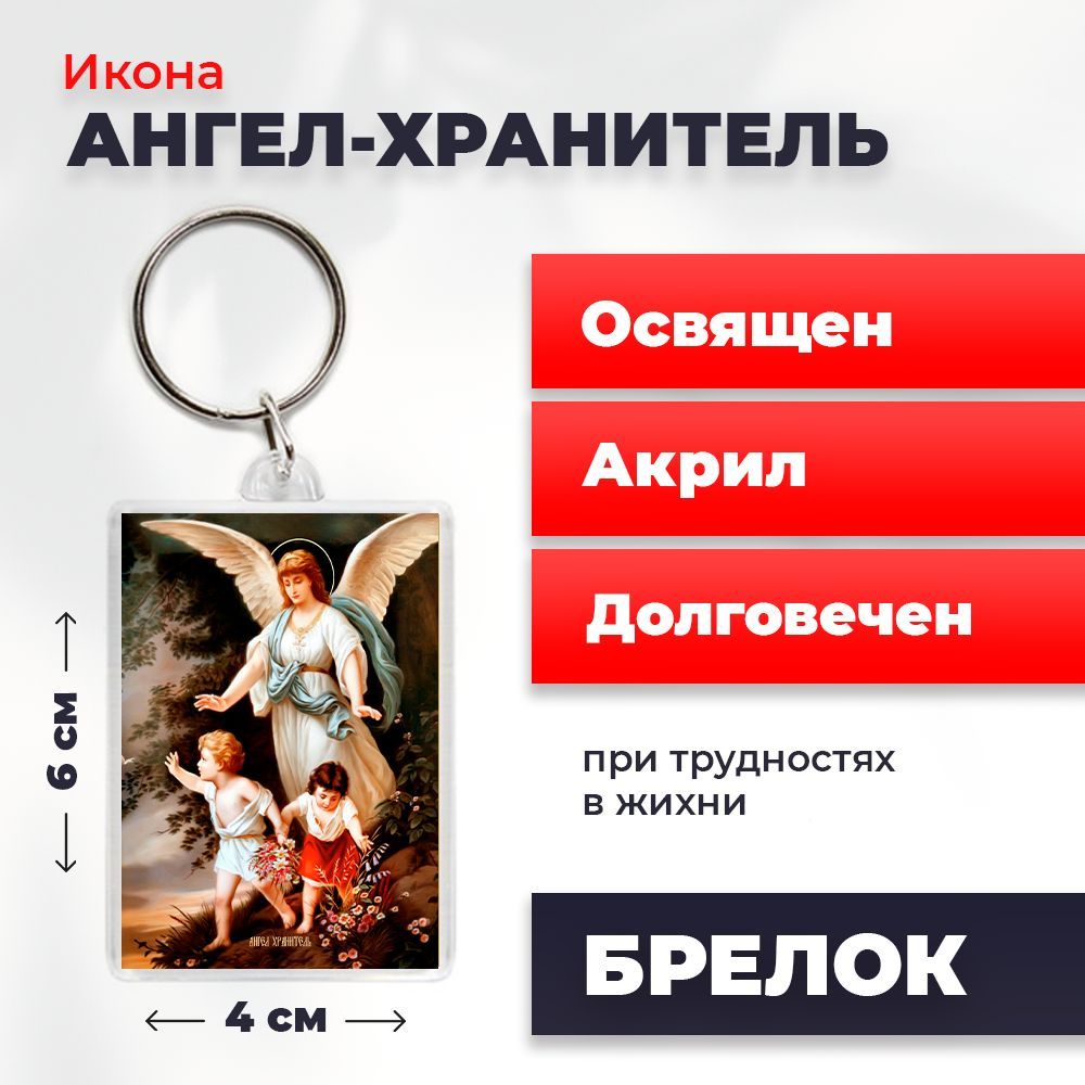 

Брелок унисекс NoBrand Ангел_Хранит2_ разноцветный, Ангел_Хранит2_