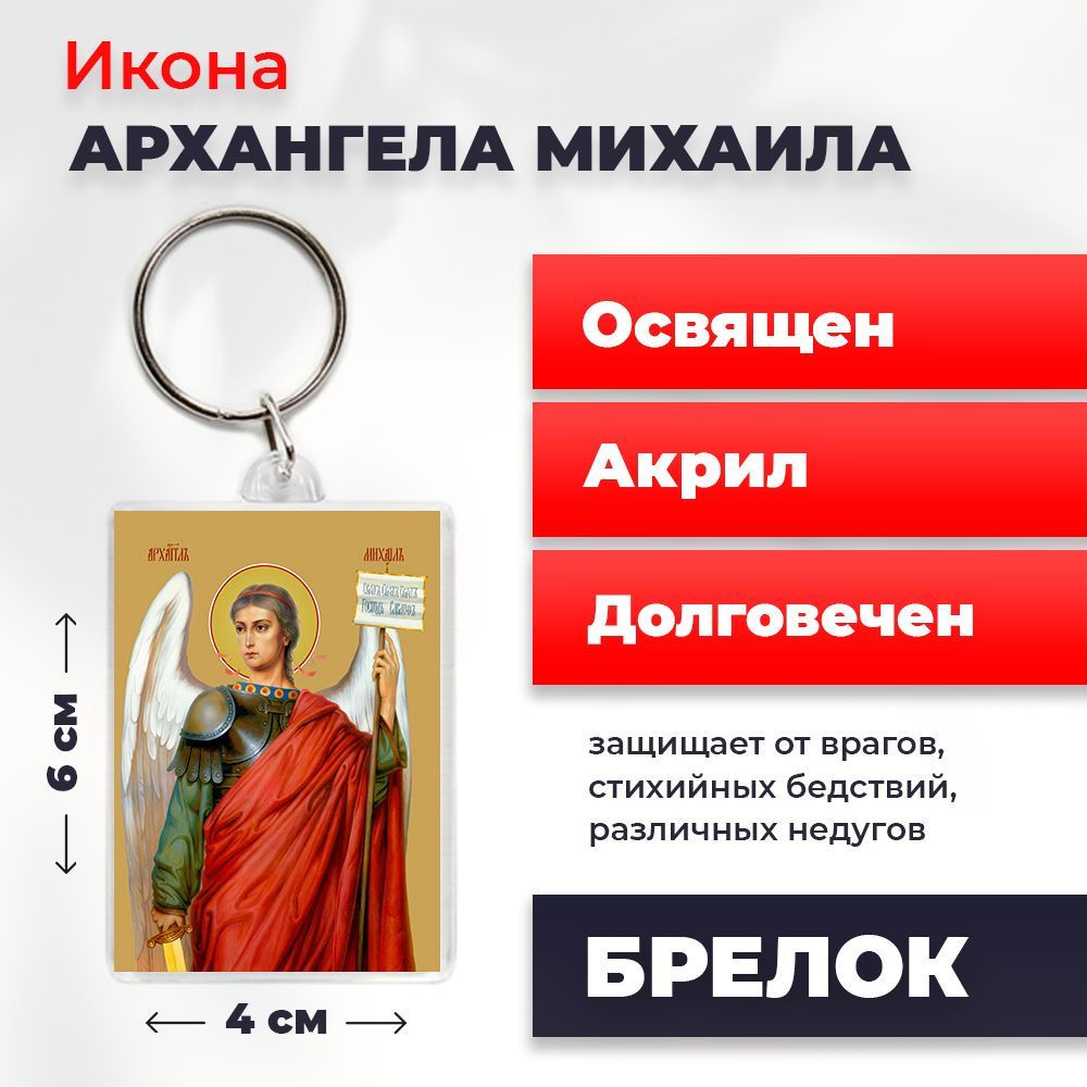 

Брелок унисекс NoBrand Арх_Михаил2_ разноцветный, Арх_Михаил2_