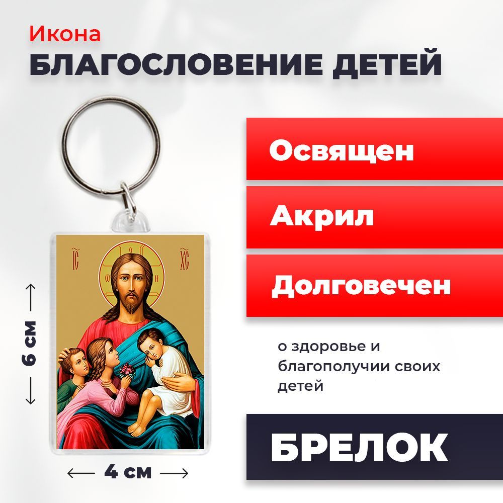 

Брелок унисекс NoBrand Благ_детей2_ разноцветный, Благ_детей2_