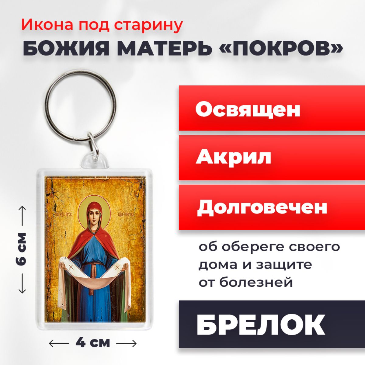 

Брелок унисекс NoBrand Богород_Покров_под_старину разноцветный, Богород_Покров_под_старину