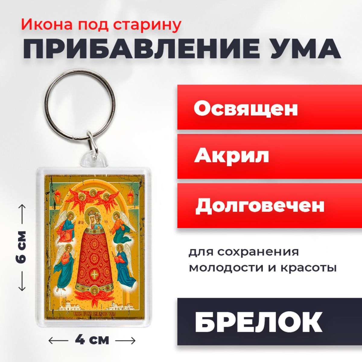

Брелок унисекс NoBrand Богород_Прибав_Ума_под_старину разноцветный, Богород_Прибав_Ума_под_старину