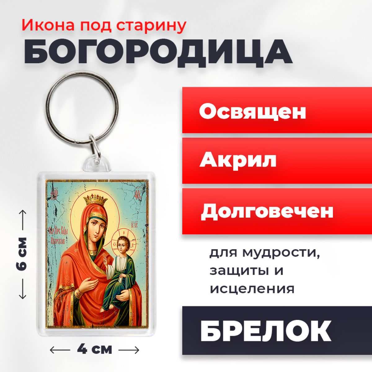 

Брелок унисекс NoBrand Богородица_под_старину разноцветный, Богородица_под_старину