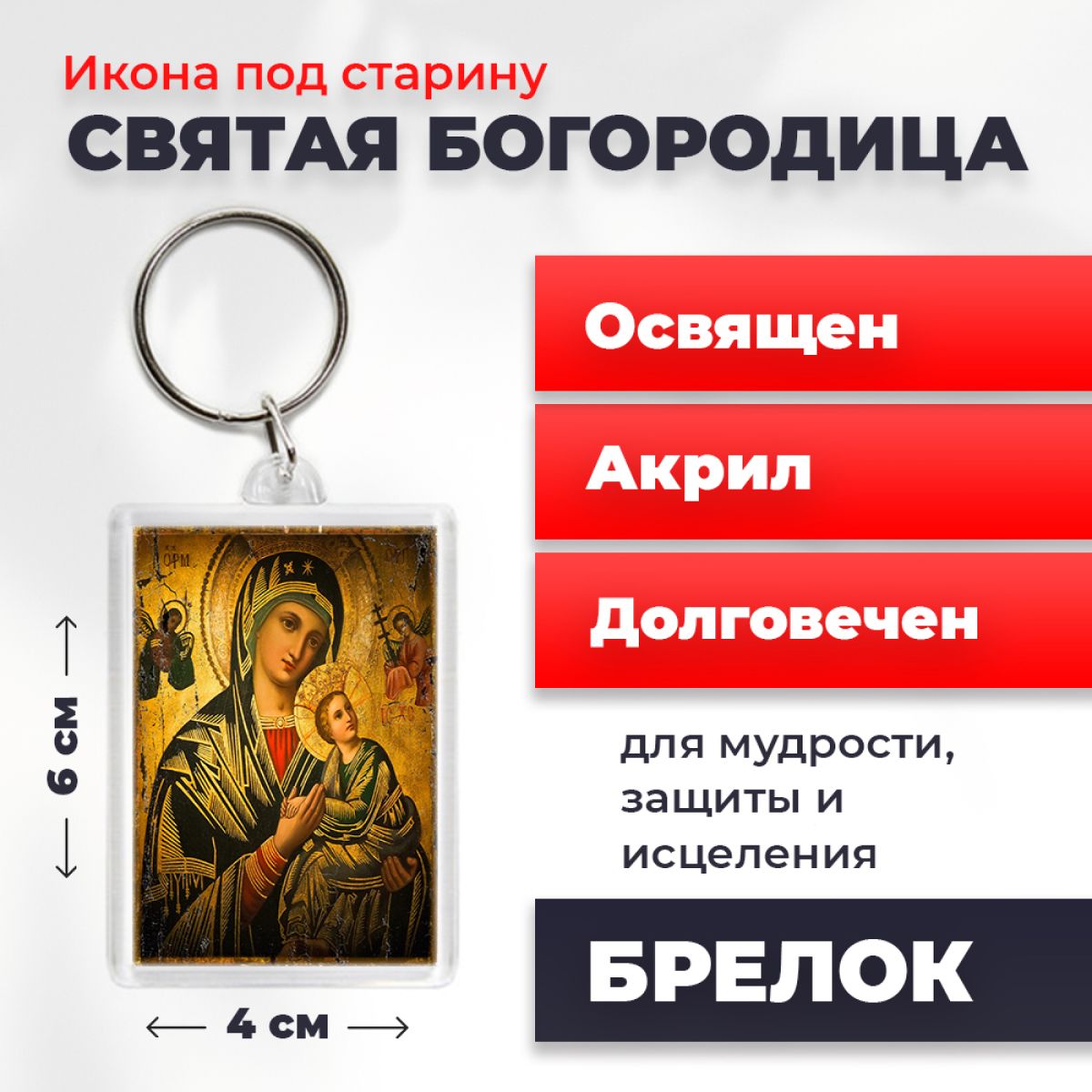 

Брелок унисекс NoBrand Богородица2_под_старину разноцветный, Богородица2_под_старину
