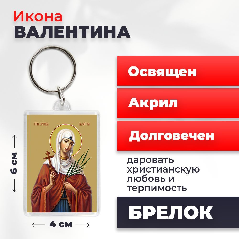 

Брелок унисекс NoBrand Валентина_ разноцветный, Валентина_