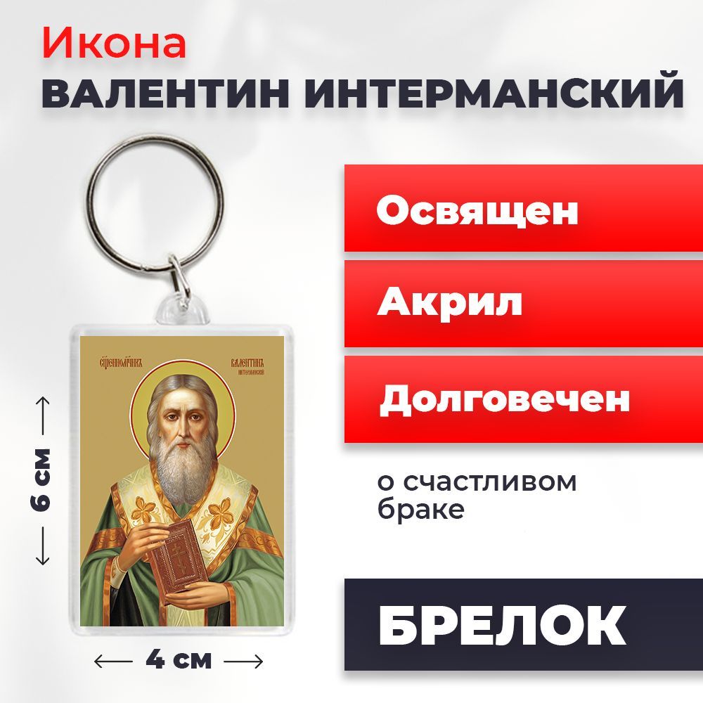

Брелок унисекс NoBrand Валентин_ разноцветный, Валентин_