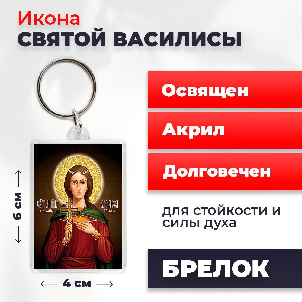 

Брелок унисекс NoBrand Василиса_ разноцветный, Василиса_