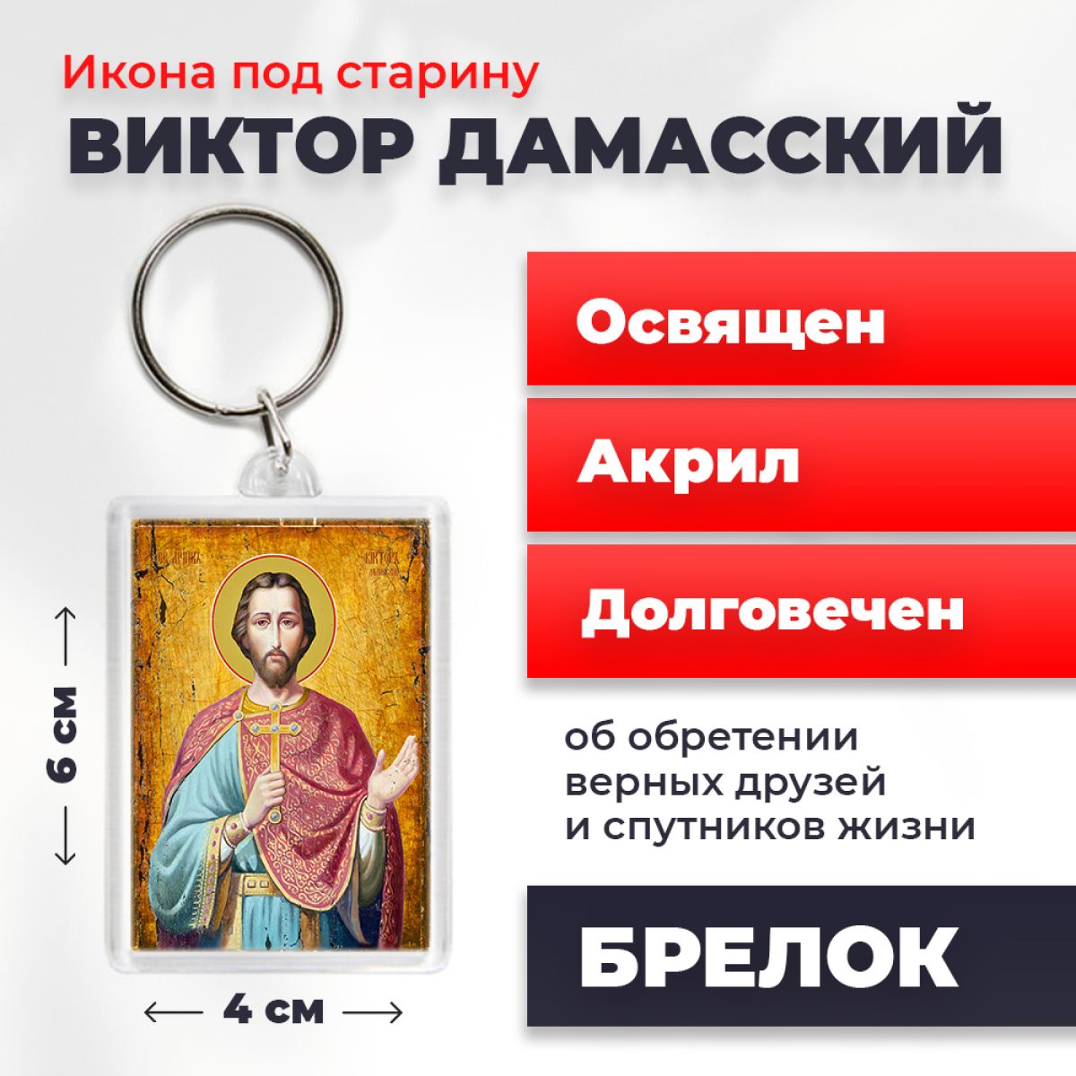 

Брелок унисекс NoBrand Виктор_под_старину разноцветный, Виктор_под_старину