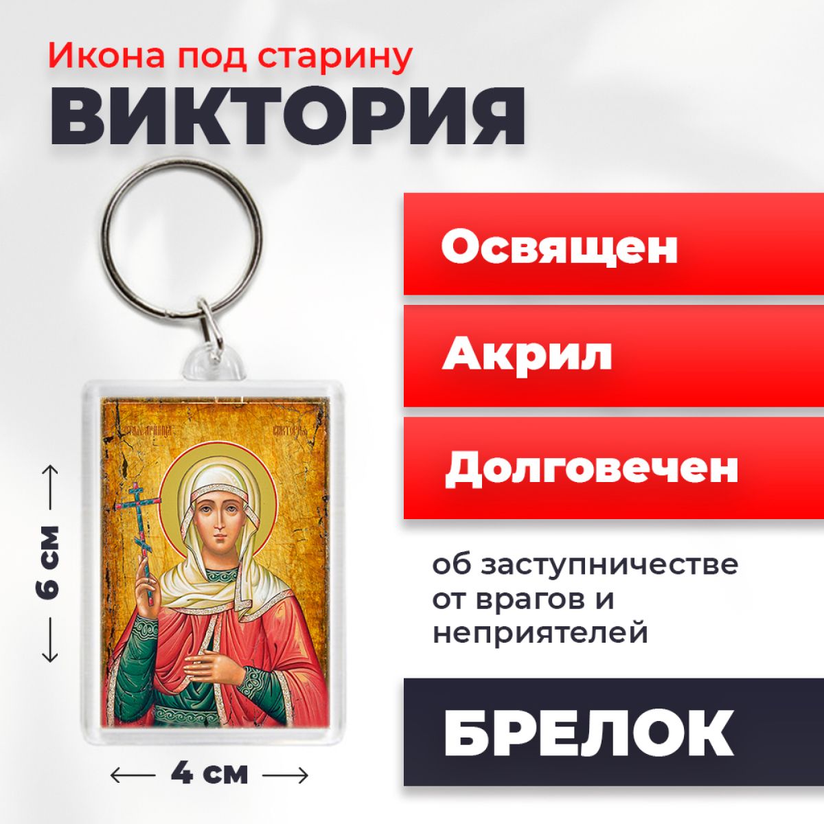 

Брелок унисекс NoBrand Виктория_под_старину разноцветный, Виктория_под_старину