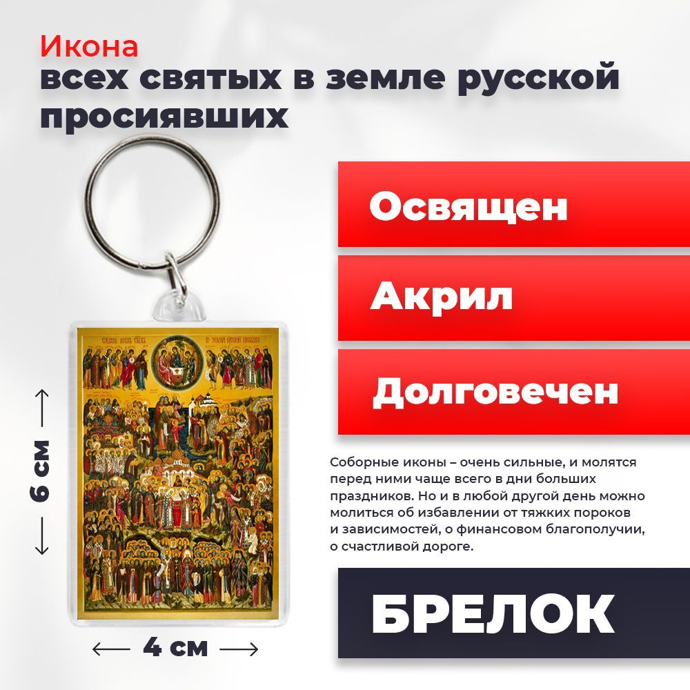 

Брелок унисекс NoBrand ВсехСвятых_вЗРП3_ разноцветный, ВсехСвятых_вЗРП3_