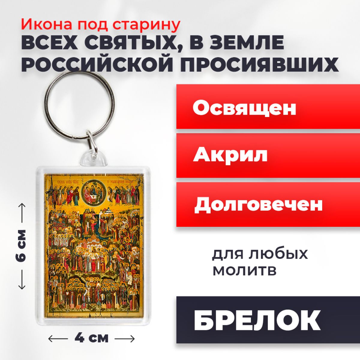 

Брелок унисекс NoBrand ВсехСвятых_вЗРП3_под_старину разноцветный, ВсехСвятых_вЗРП3_под_старину